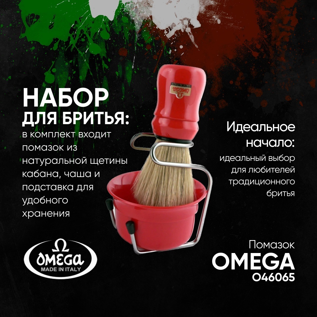 Omega помазок для лица пластик, щетина, метал