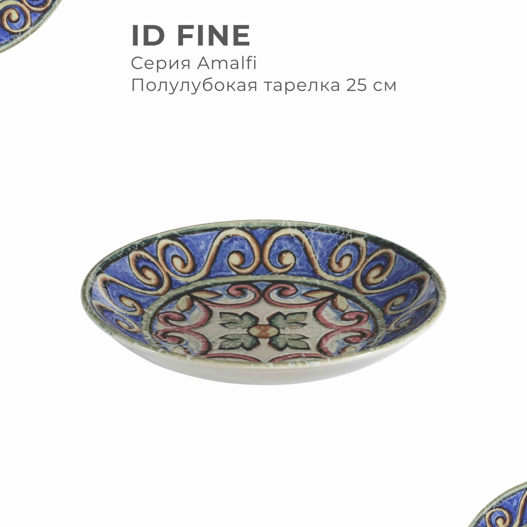 Тарелка глубокая 25 см (1100 мл), серия Amalfi, бренд ID Fine