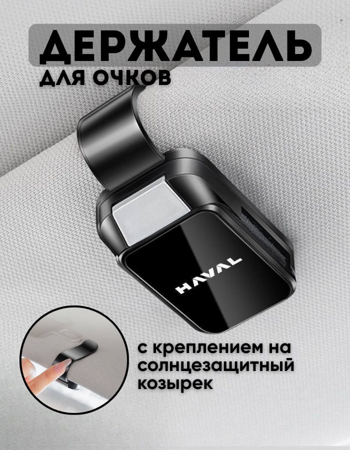 Держатель для очков черный 7 см