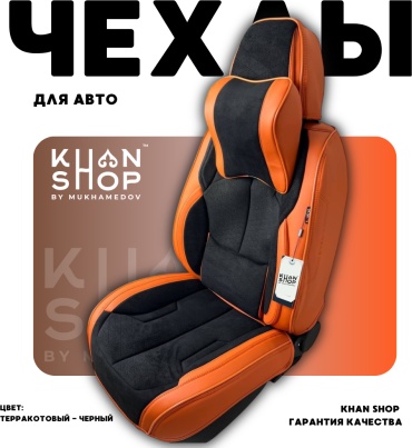 KHAN SHOP by Mukhamedov Kia Cerato 2013-2017 оранжевый, черный