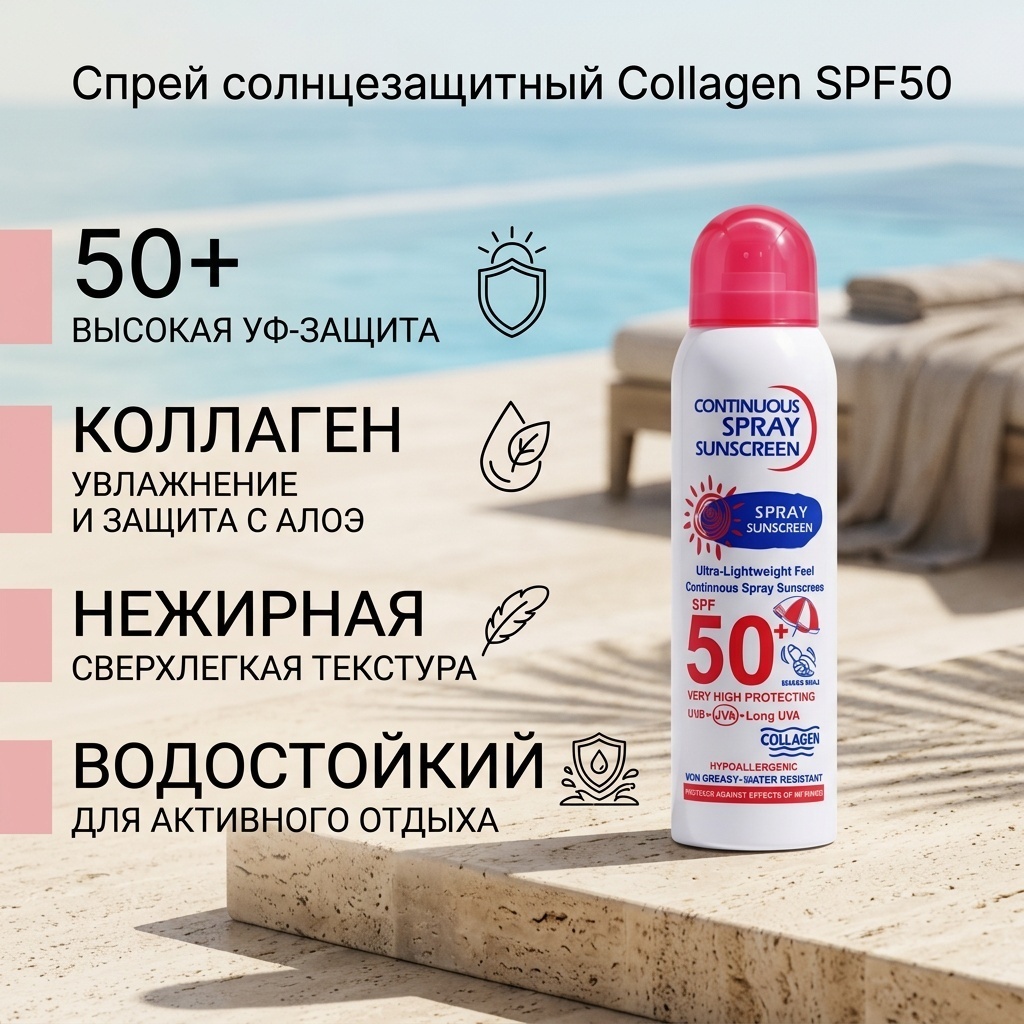 Continuous Sunscreen Collagen SPF50 спрей солнцезащитный для тела 230 мл