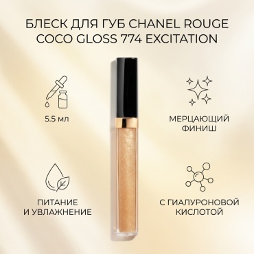 CHANEL Rouge Coco Gloss блеск для губ 774 - EXCITATION