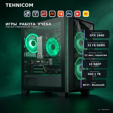 Tehnicom i5-13400F / GTX 1660 6 Гб / 32 Гб / SSD 1000 Гб / Win 11 Pro