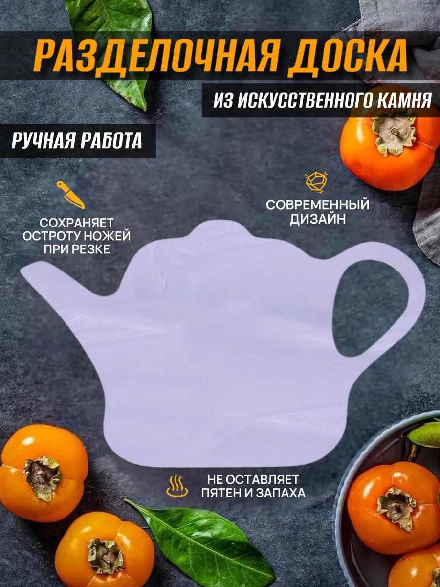 Разделочная доска чайничек22 1 шт, искусственный камень