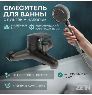 Смеситель для ванны ZEIN 385233601, керамика, цвет графит
