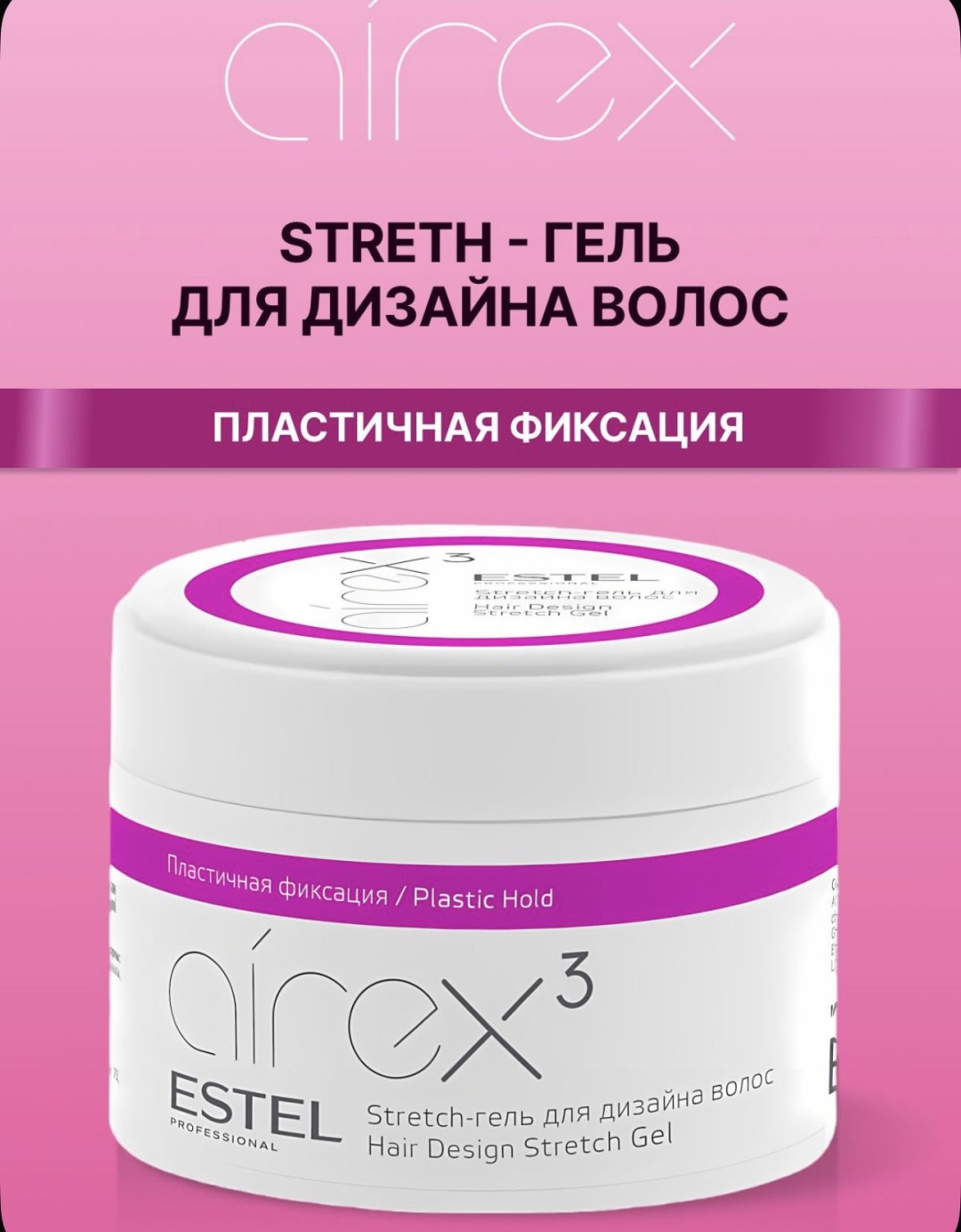 ESTEL PROFESSIONAL Airex 3 stretch-гель для дизайна волос гель средняя фиксация 75 мл