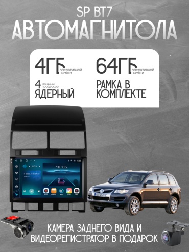 SP BT7 Volkswagen Touareg 2003-2008 4Gb+64Gb + камера заднего вида и видеорегистратор в штатное место Volkswagen