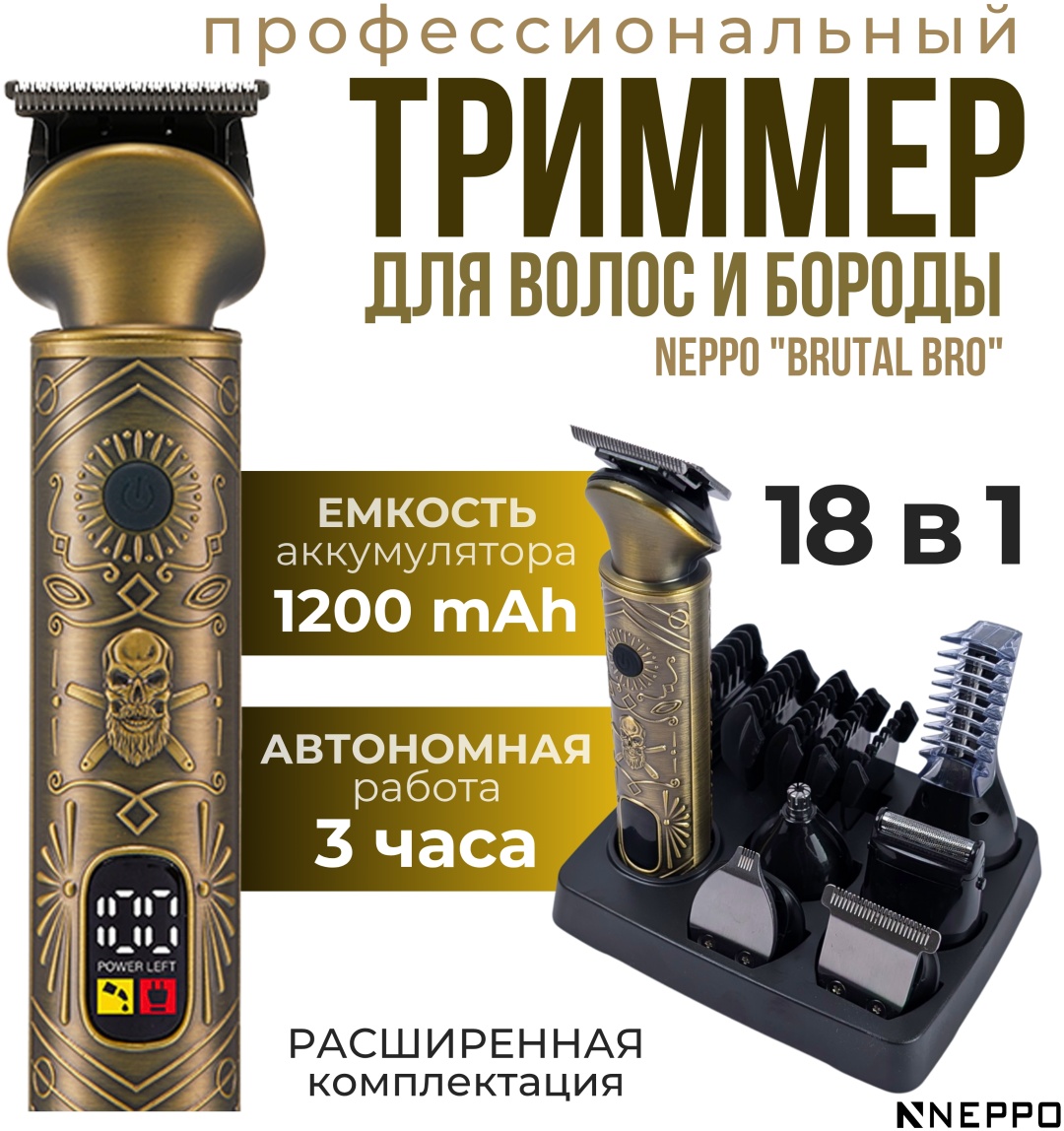 Neppo триммер Триммер для волос и бороды 18 в 1 Neppo “Brutal Bro” 000010 бронзовый