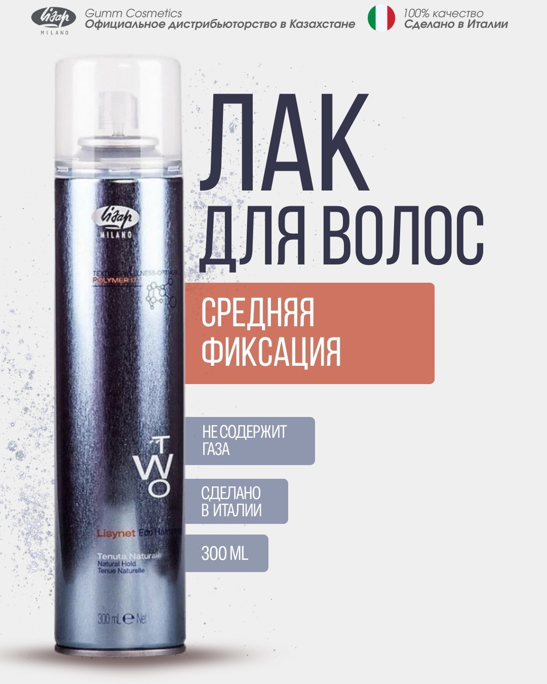Lisap Milano Two лак средняя фиксация 300 мл