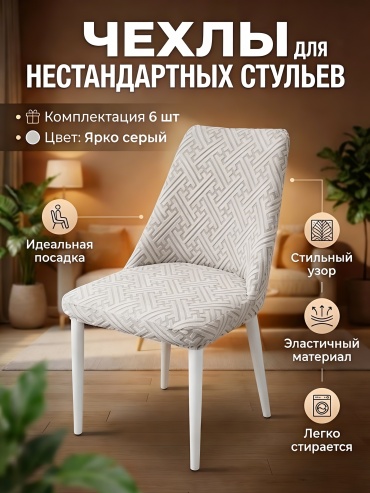 AMELIY LUX чехол для стула Ameliy13 светло - серый Высота: 44–50 см Глубина: 40–53 см Ширина: 40–53 см