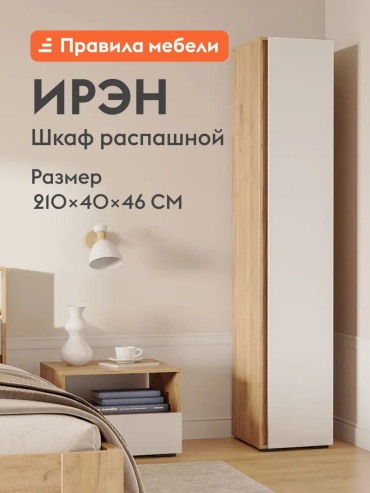 Распашной шкаф Ирэн-15 238815814, 40x210х46 см, белый