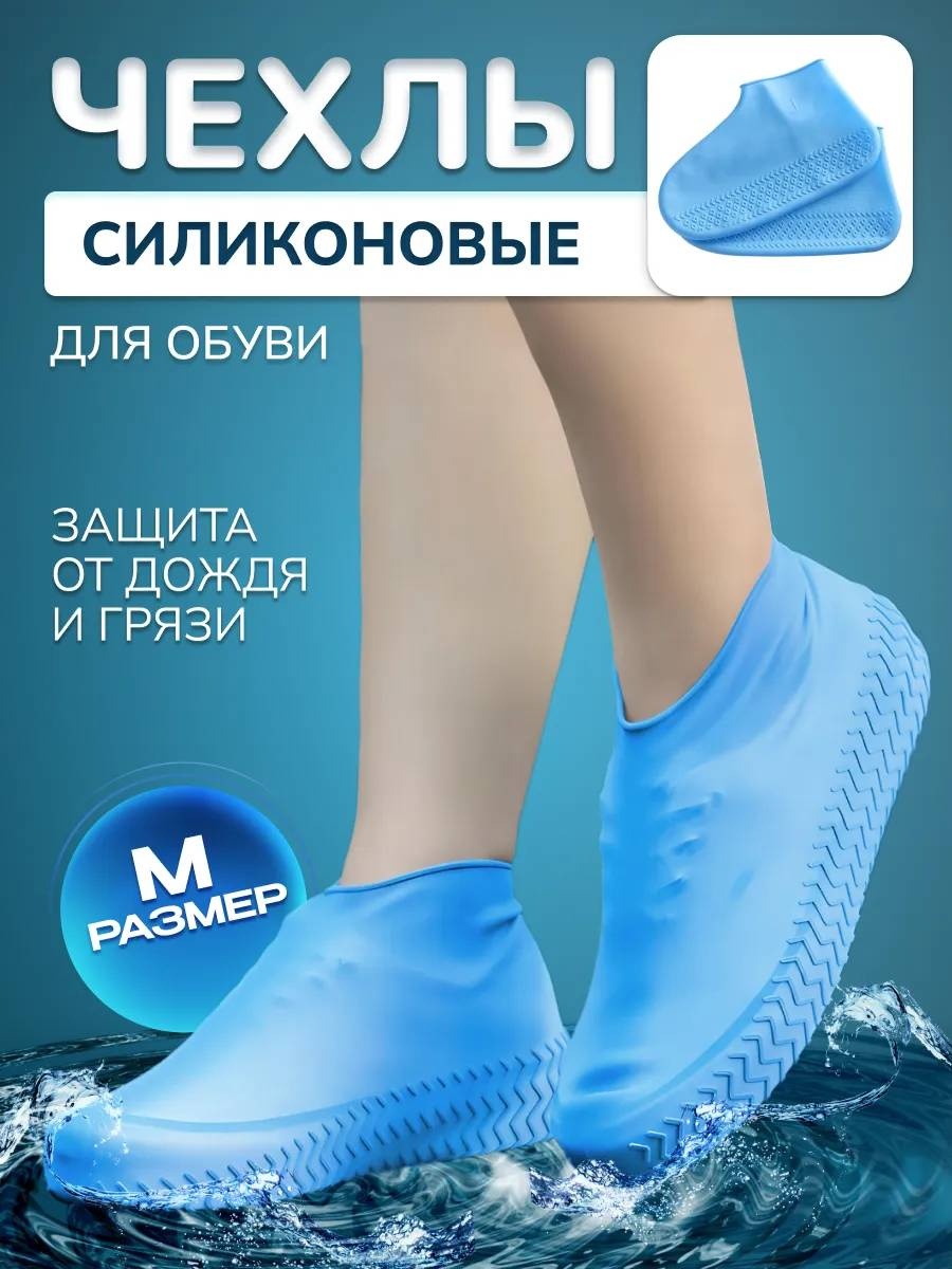 Чехол для обуви 796047472, силикон