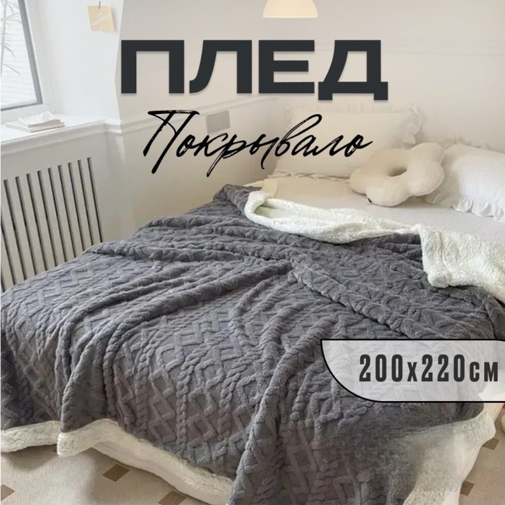 Покрывало LOBRUN 200х220 см, шерсть, серый