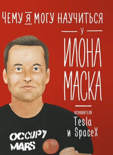 Соломатина О.: Чему я могу научиться у Илона Маска