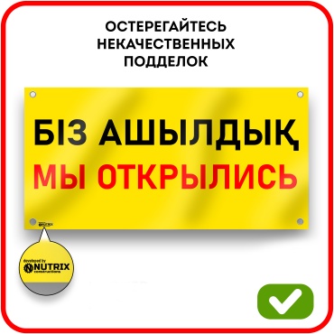 Баннер NUTRIX БІЗ АШЫЛДЫҚ МЫ ОТКРЫЛИСЬ 100x50 см