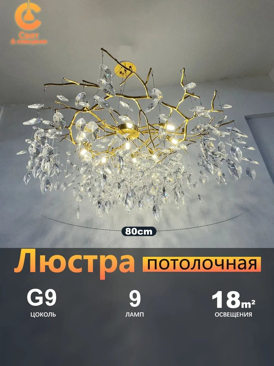 Люстра потолочная G9, кол-во ламп: 32 шт