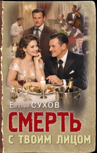 Сухов Е.: Смерть с твоим лицом