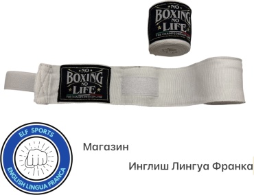 No Boxing No Life ELF-БИНТ SPECIAL EDITION белый 300 см