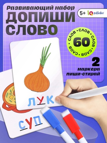Обучающий набор IQ-ZABIAKA Развивающий набор «Допиши слово», 30 карточек, 2 маркера, 5+
