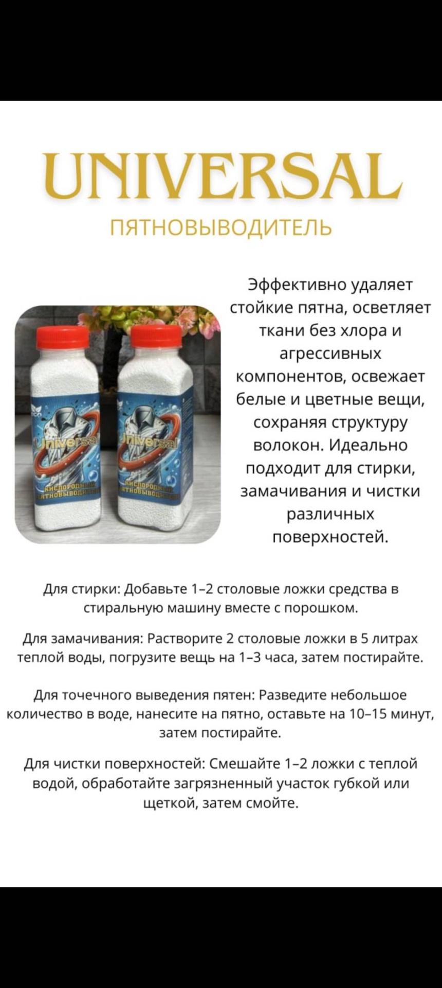 Отбеливатель-пятновыводитель Кислородный пятновыводитель UNIVERSAL 300 0.3
