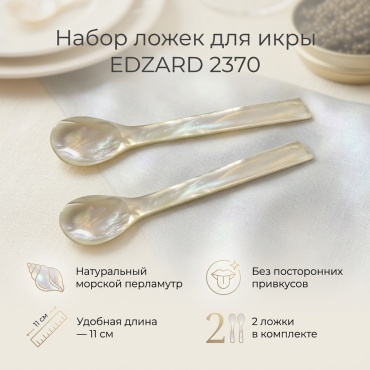 Ложка Edzard 2 шт, бежевый 2370