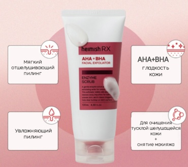 Heimish пилинг RX Aha Bha Enzyme 130 мл