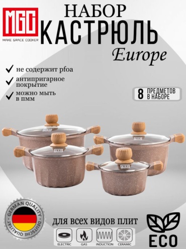 MGC набор кастрюль Europe 8pcs coffee 8 в 1