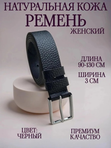 Ремень Ника_Кожа натуральная кожа 110 см черный