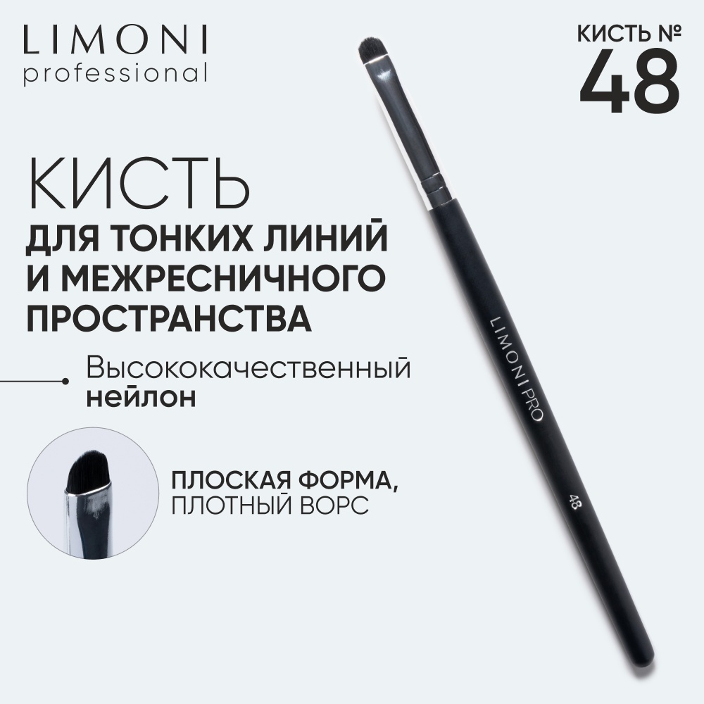 LIMONI Professional №48 кисть для мелких линий