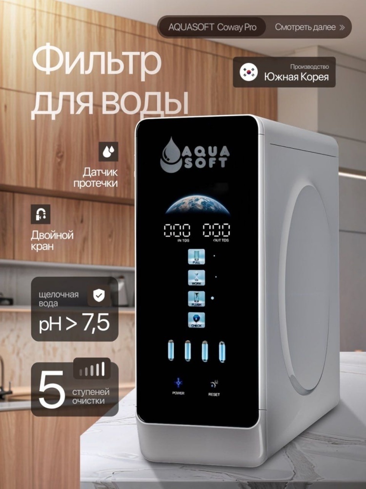 Система обратного осмоса Aquasoft Coway Pro, степеней очистки: 5