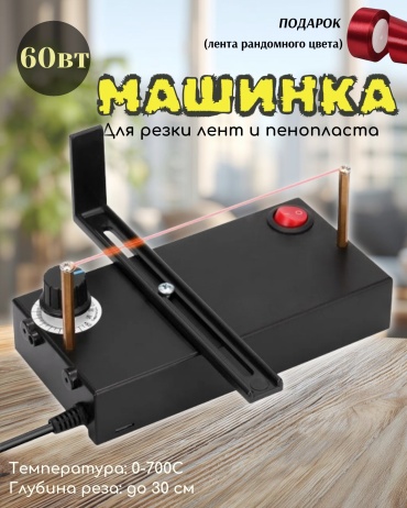 Машинка LUMIOS для горячей резки лент и пенопласта