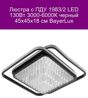 Люстра потолочная BayerLux LED, кол-во ламп: 32 шт