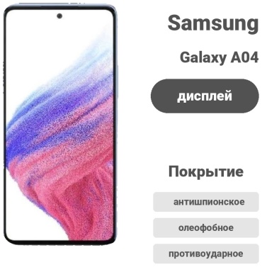 Стекло для Samsung Galaxy A04
