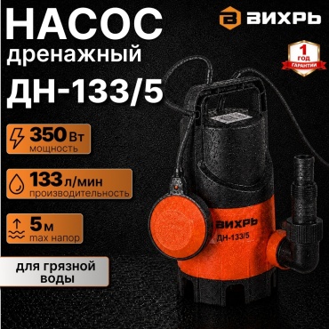 Дренажный насос 350 Вт ДН-133/5 Вихрь корпус пластик, для грязной воды, макс. подача 133 л/мин, высота подъема 5 м 68/2/12