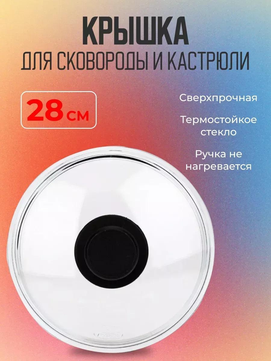 Крышка для сковороды 28 см, стекло