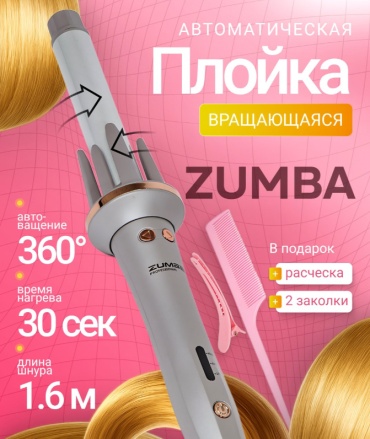 ZUMBA ZM-7068 плойка 25 мм