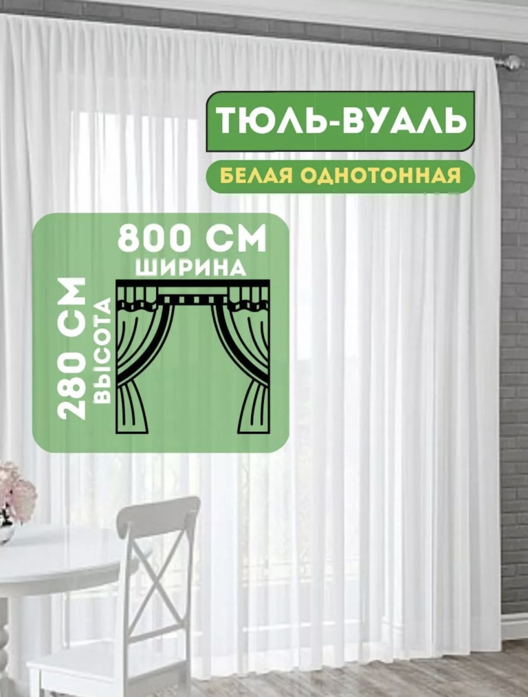 Тюль 800x280 см 1 шт, полиэстер, белый