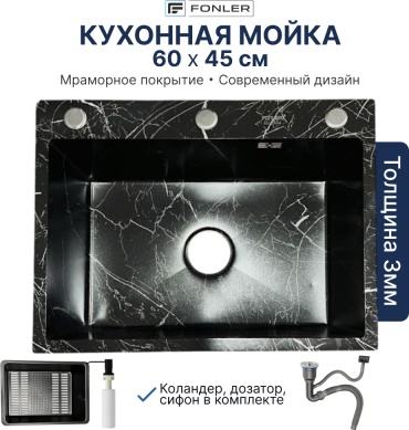 Кухонная мойка FONLER 60x45 MramorBlackWhite 60х45х22 см, нержавеющая сталь, тон черный