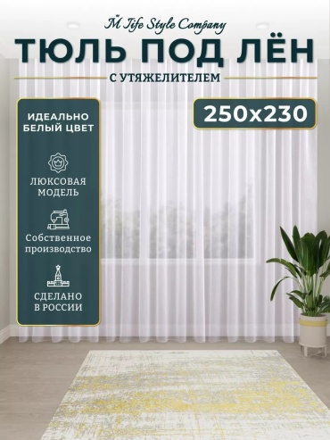 Тюль M_Life Style 250x230 см 1 шт, полиэстер, белый
