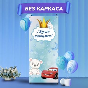 Фотозона Tiga Фотозона Туған күніңмен ! Мальчик 1 , без каркаса,180х80 см
