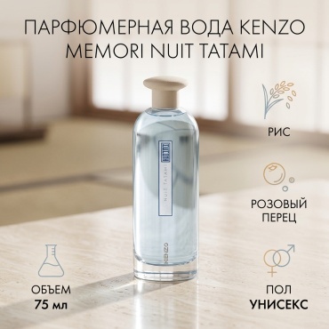 KENZO Memori Nuit Tatami парфюмерная вода EDP 75 мл унисекс
