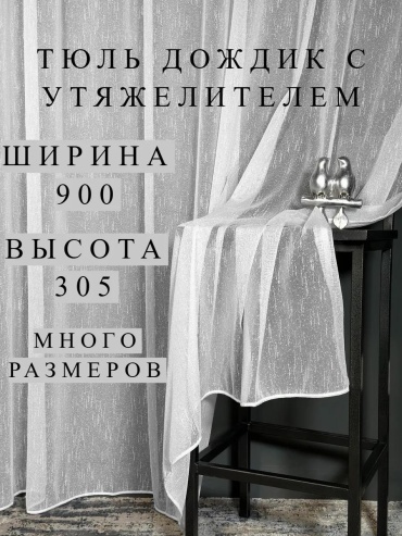 Тюль 300x305 см 1 шт, тюль, белый