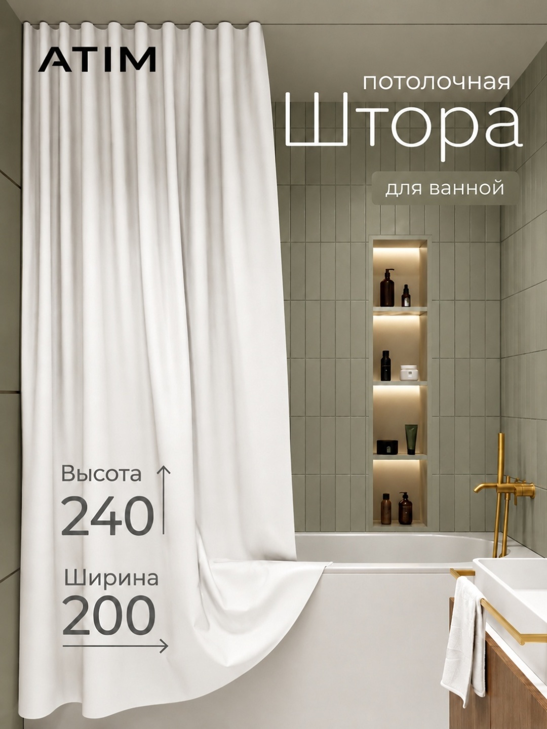 Штора для ванной ATIM потолочная тканевая 200x240 белый, полиэстер