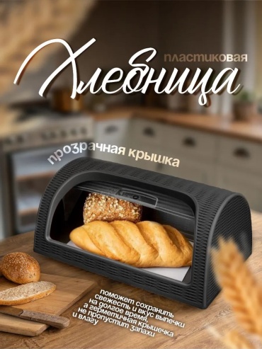 Хлебница Хлебница пластиковая с крышкой, пластик