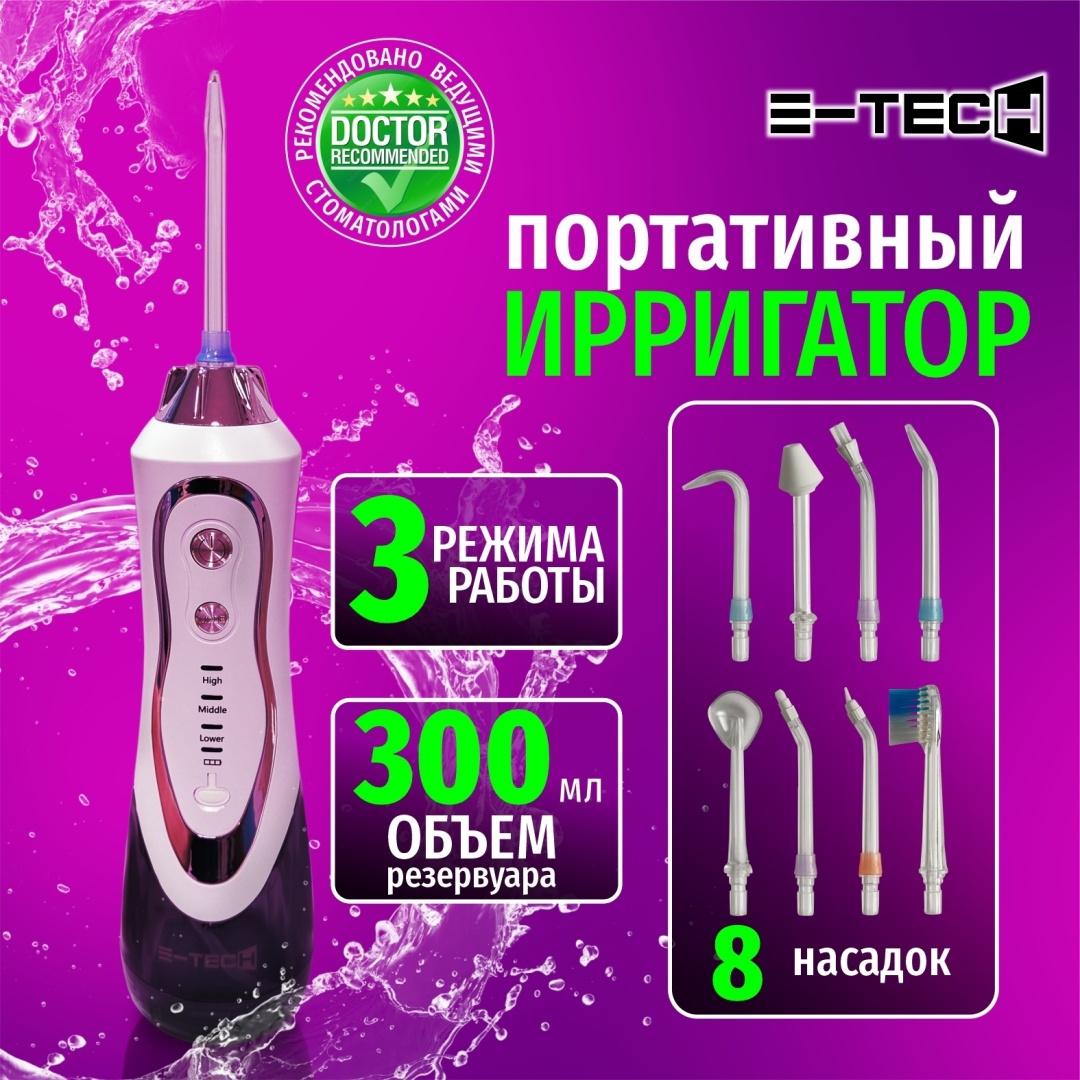 E-tech ирригатор BPF-01 импульсный, портативный