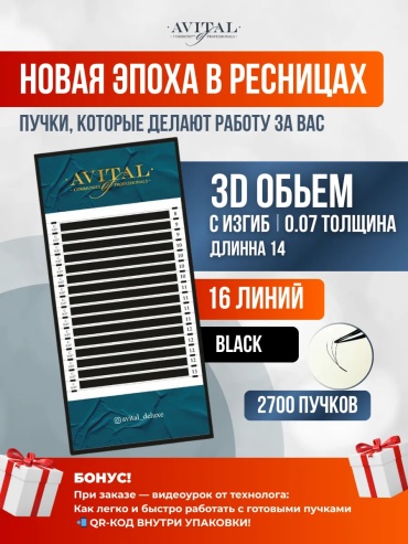 Avital пучковые 3D C 0.07 мм черный 14 мм