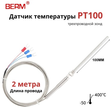 BERM датчик температуры PT100 100mm 2м 1 шт.