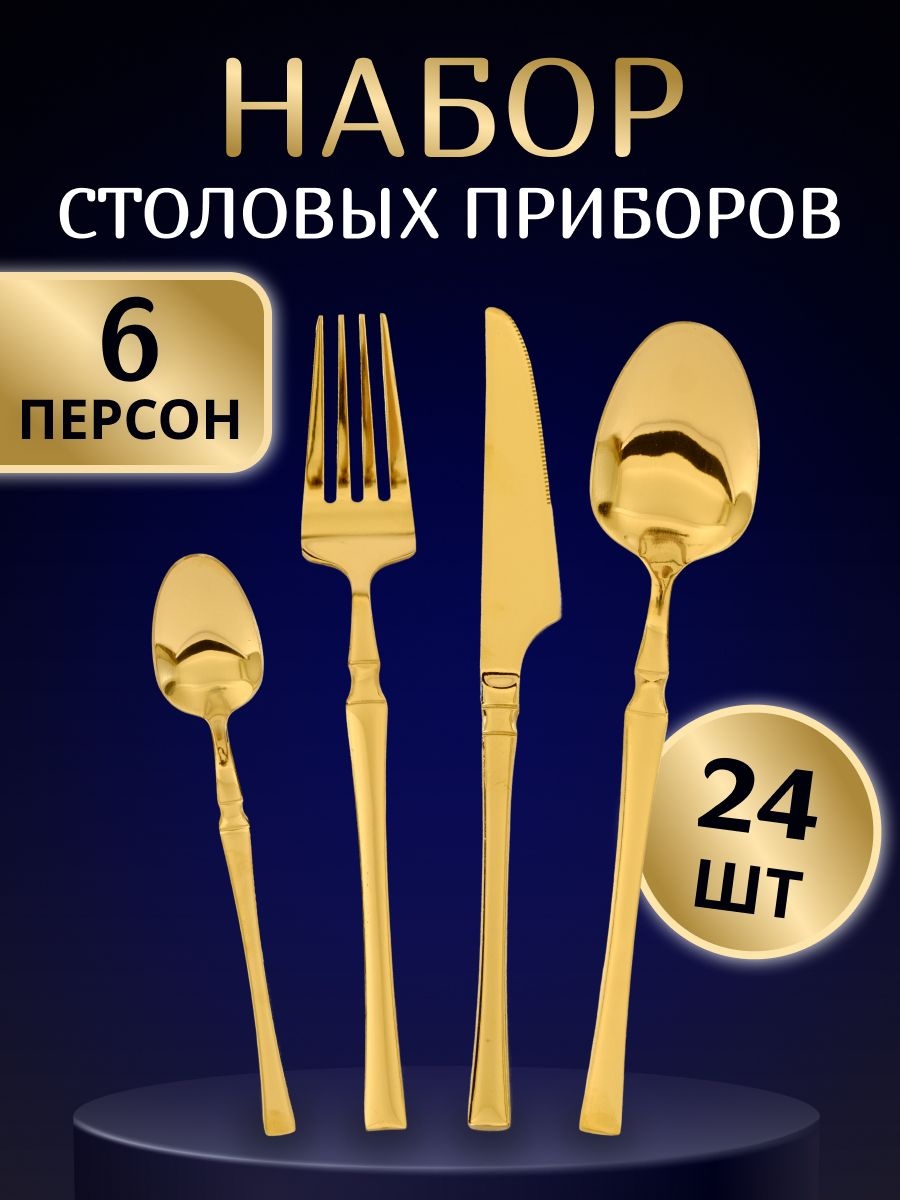 Набор столовых приборов SLD 24 шт, золотистый T-Gold