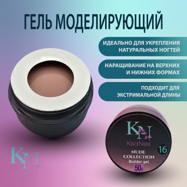 KsaNex гель Моделирующий гель - Nude collection №16 50 мл