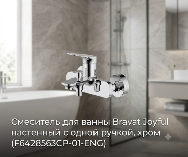 Смеситель BRAVAT F6428563CP-01-ENG, латунь, цвет хром